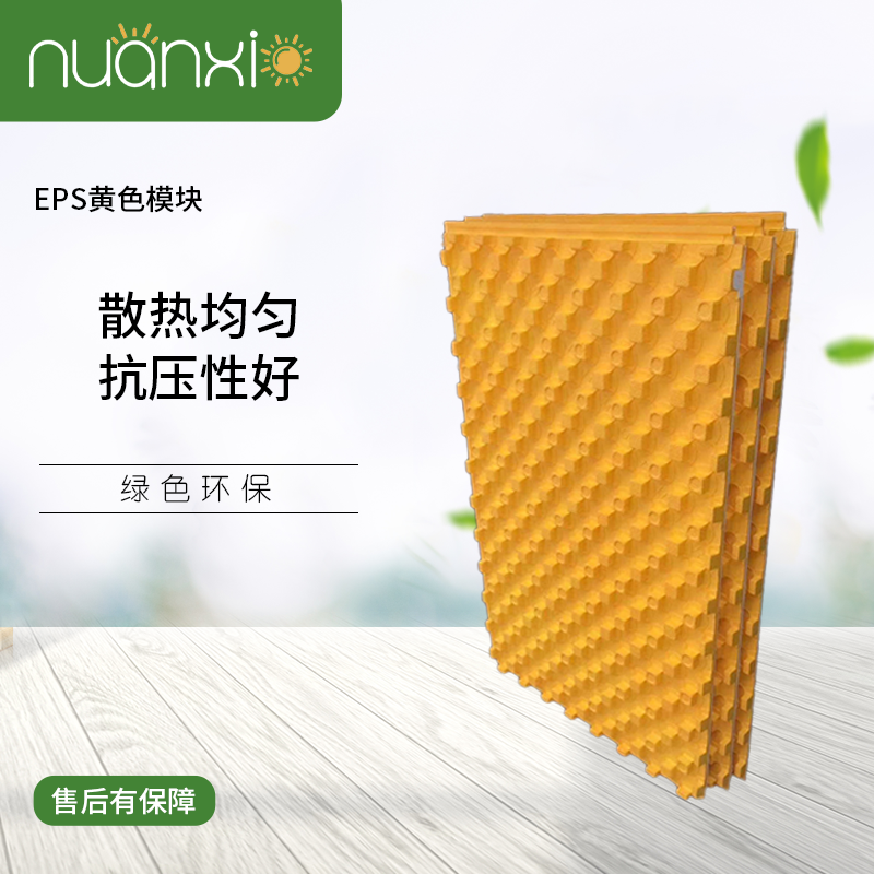 暖霞EPS黄色模块